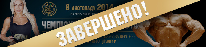 Чемпионат Украины UBPF 2014