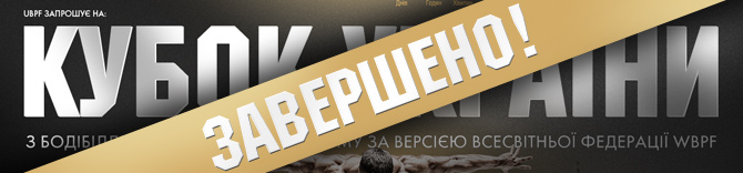 Кубок Украины UBPF 2016